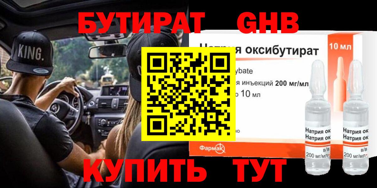 Бутират 1.4BDO Ярцево