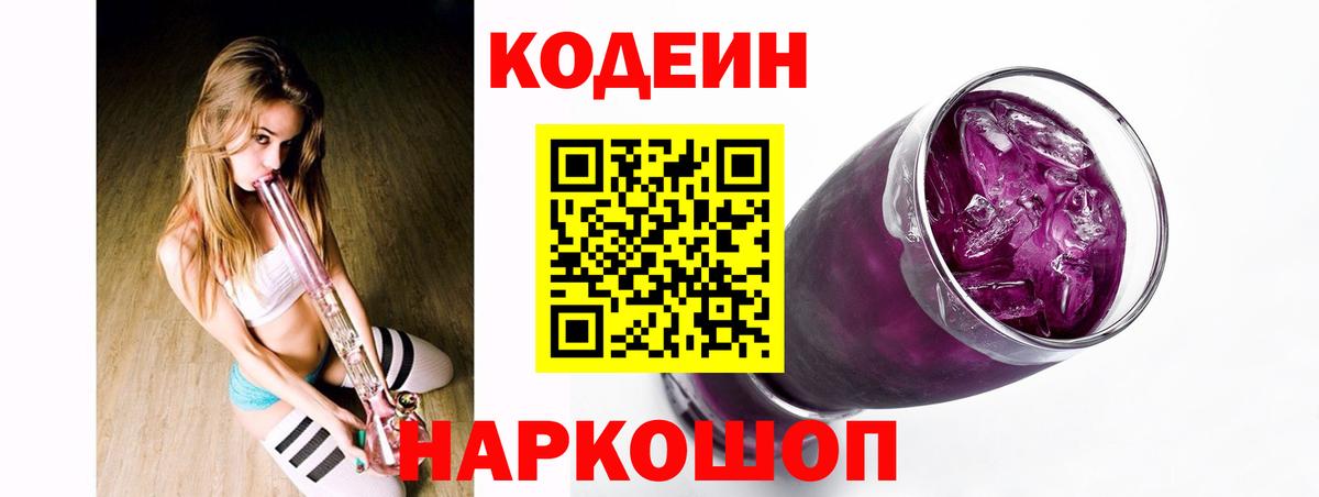 Кодеиновый сироп Lean Purple Drank  Вход с VPN  Ярцево 